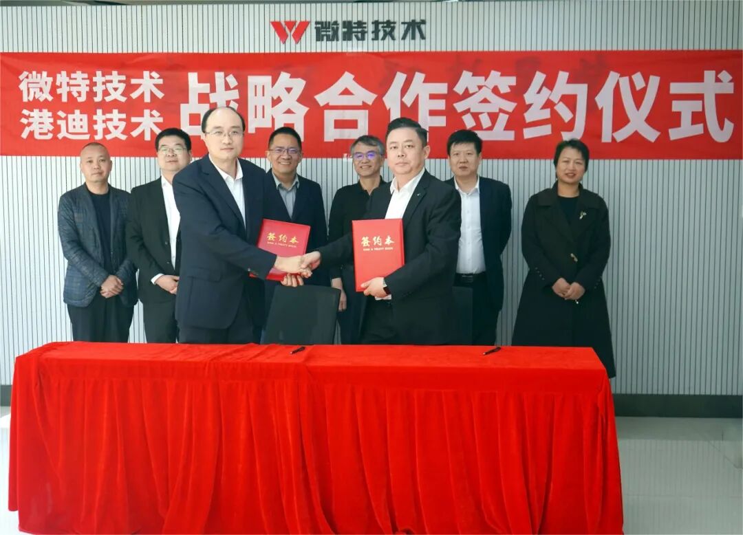 聚力自動化 智能化 微特技術與港迪技術達成戰略合作